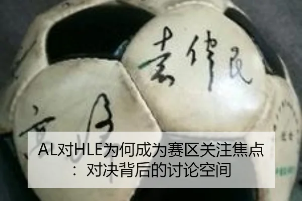 AL对HLE为何成为赛区关注焦点：对决背后的讨论空间